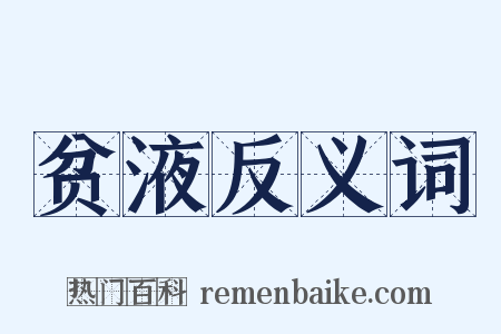 贫液反义词是什么意思的图片